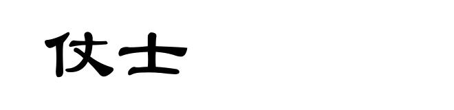 仗士