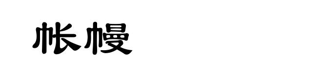 帐幔