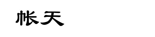 帐天