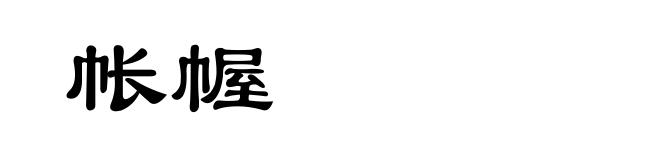 帐幄