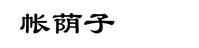 帐荫子