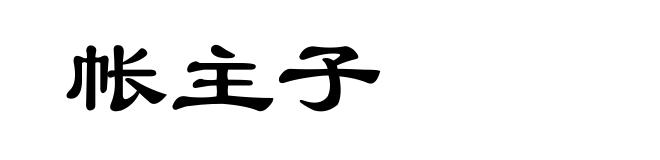 帐主子