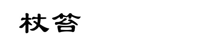 杖笞