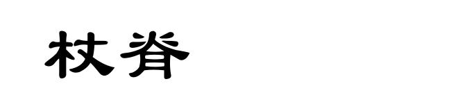 杖脊