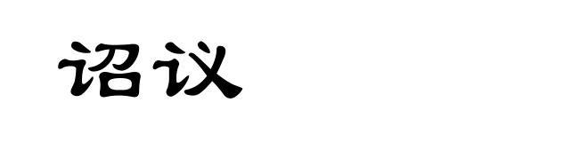 诏议