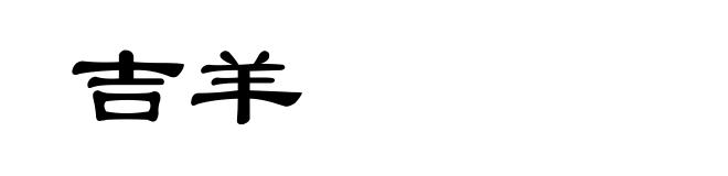 吉羊