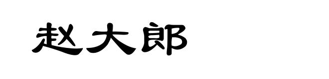 赵大郎