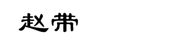 赵带