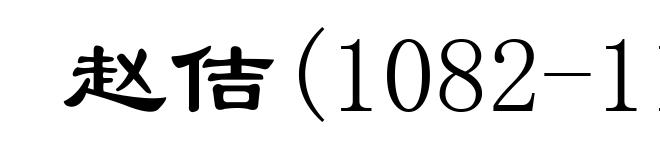 赵佶(1082-1135)