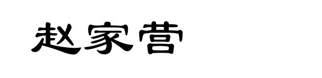 赵家营