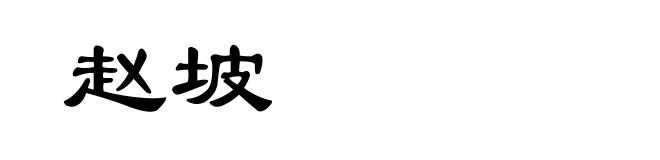 赵坡