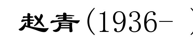 赵青(1936- )