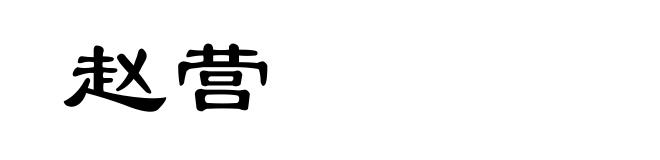 赵营