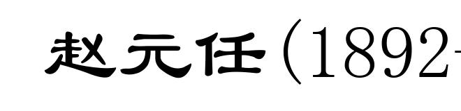 赵元任(1892-1982)