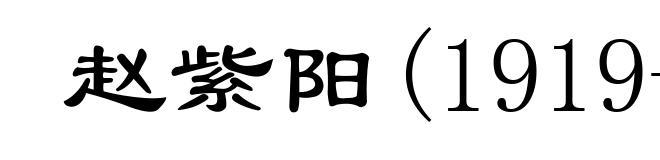 赵紫阳(1919- )