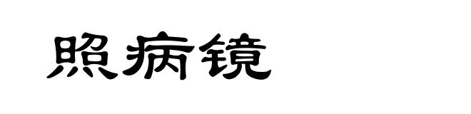 照病镜