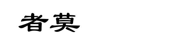 者莫