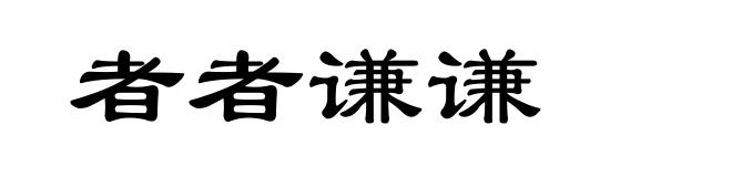 者者谦谦