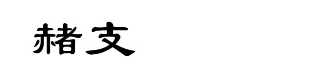 赭支