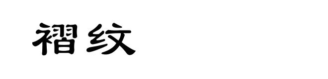 褶纹
