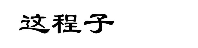 这程子