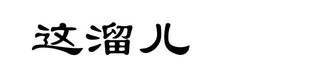 这溜儿