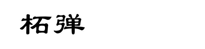柘弹