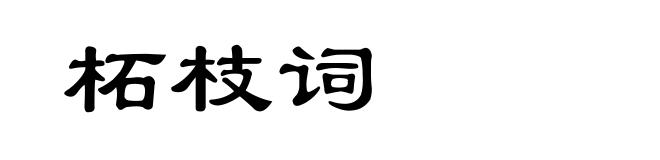 柘枝词