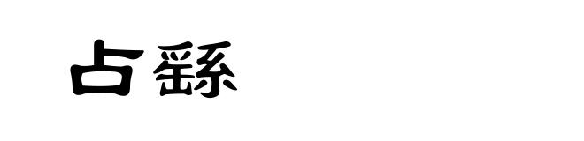 占繇