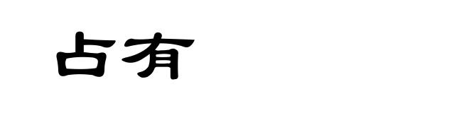 占有