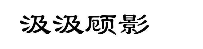 汲汲顾影