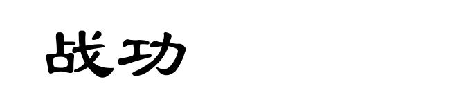 战功