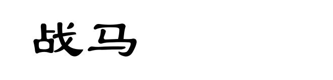 战马
