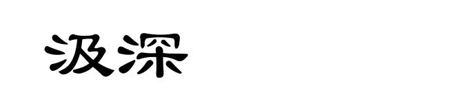 汲深