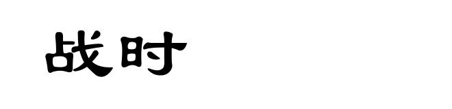 战时