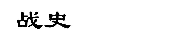 战史