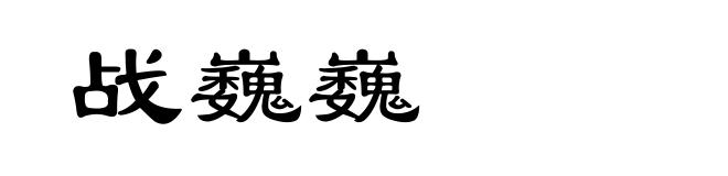 战巍巍