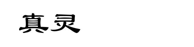 真灵