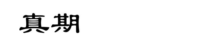 真期