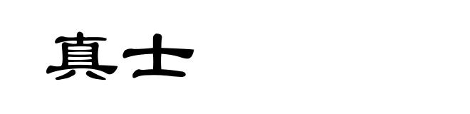 真士