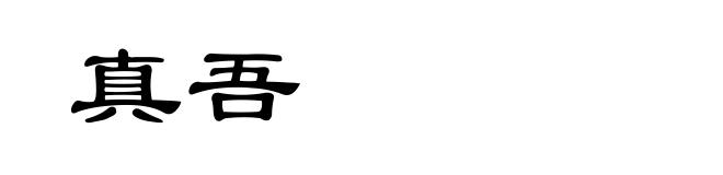 真吾