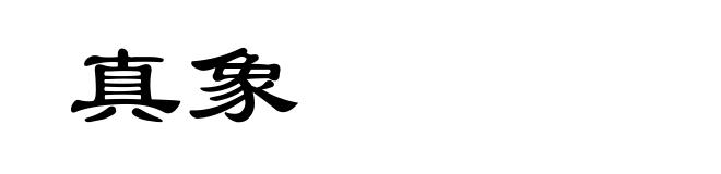 真象