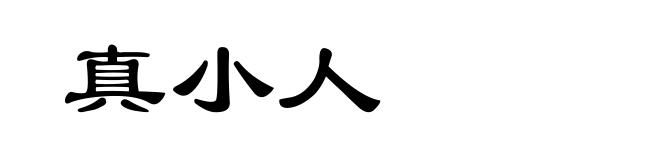 真小人