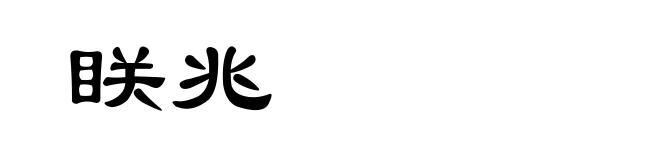 眹兆