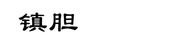 镇胆