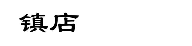 镇店