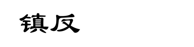 镇反