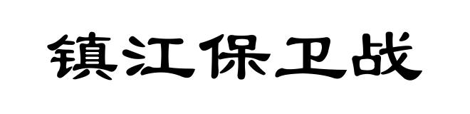 镇江保卫战