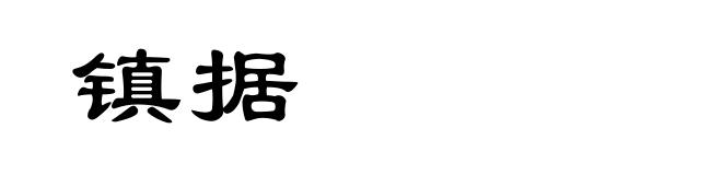 镇据