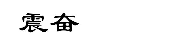 震奋